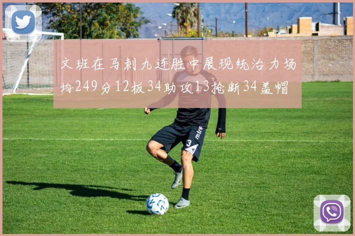 文班在马刺九连胜中展现统治力场均249分12板34助攻13抢断34盖帽