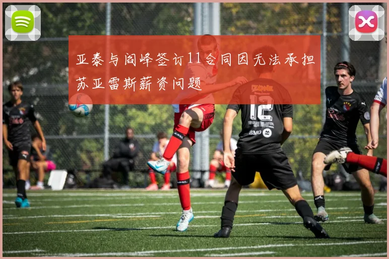 亚泰与阎峰签订11合同因无法承担苏亚雷斯薪资问题