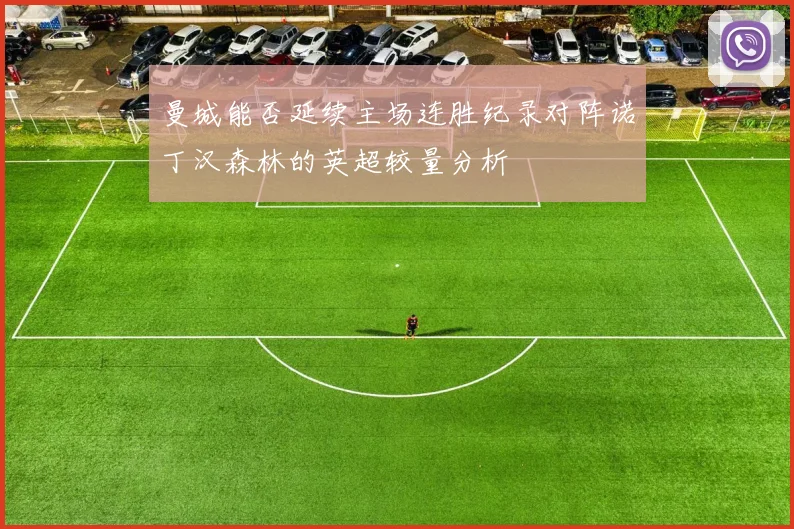 曼城能否延续主场连胜纪录对阵诺丁汉森林的英超较量分析
